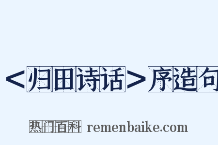 ＜归田诗话＞序造句是什么意思的图片